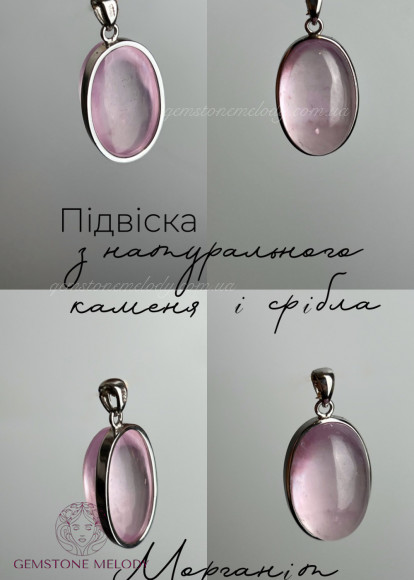 Підвіска з морганітом