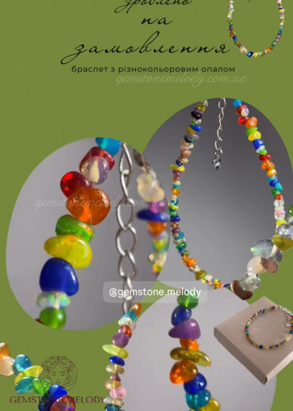 Браслет з різнокольорового опалу 