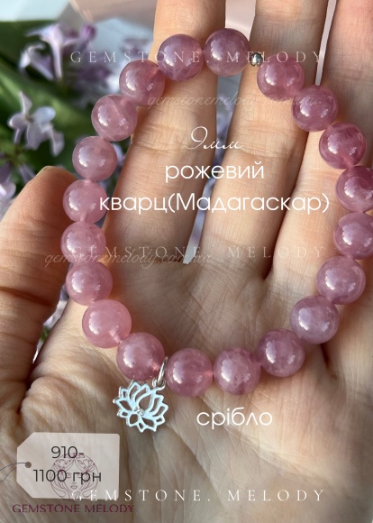 Браслет з рожевого кварцу