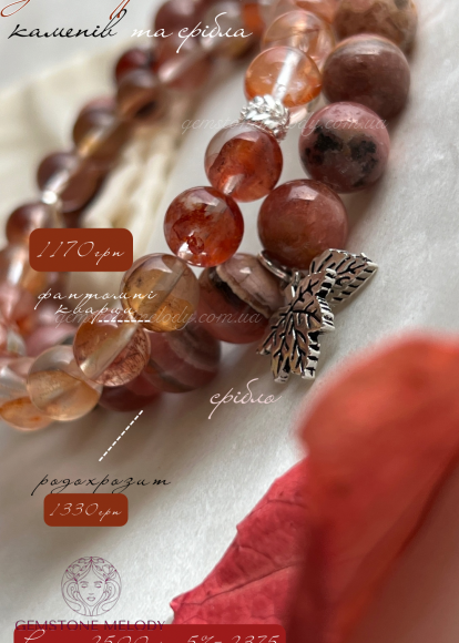 Браслети з фантомного кварцу і родохрозиту