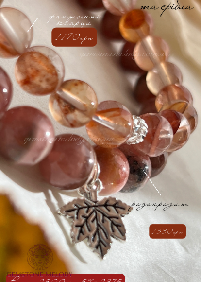 Браслети з фантомного кварцу і родохрозиту