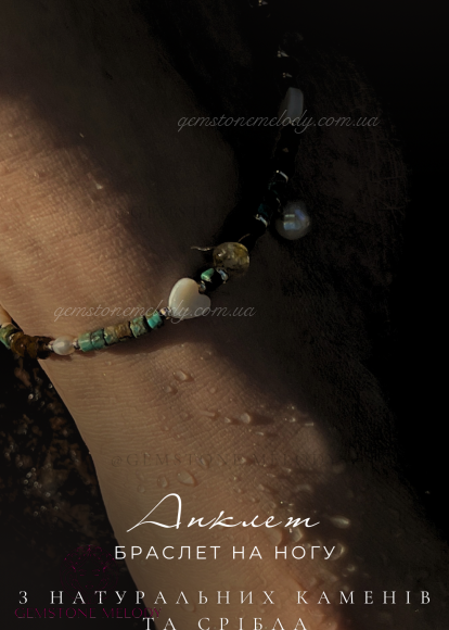 Браслет на нашу, анклет з натуральних каменів та срібла 