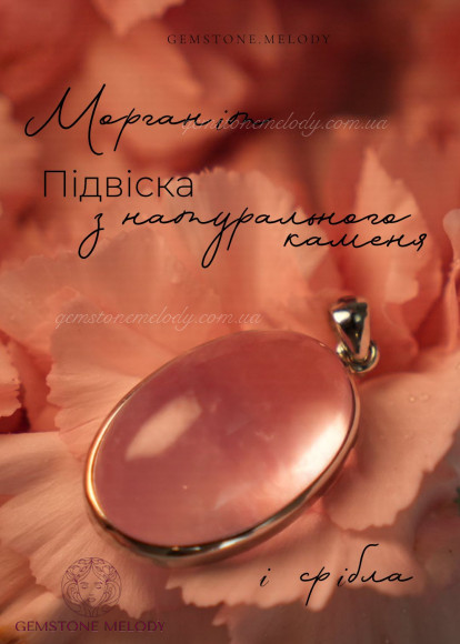 Підвіска з морганітом
