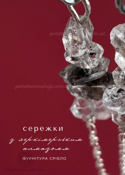 Сережки з херкімерським діамантом