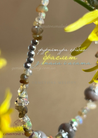 Браслет з опалом і  агатом