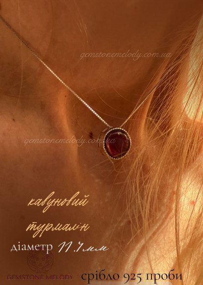 Кулон з кавуновим турмаліном