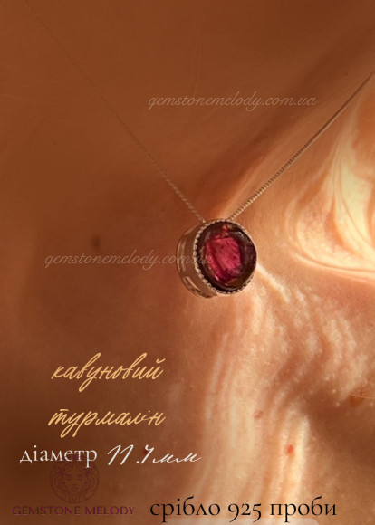Кулон з кавуновим турмаліном