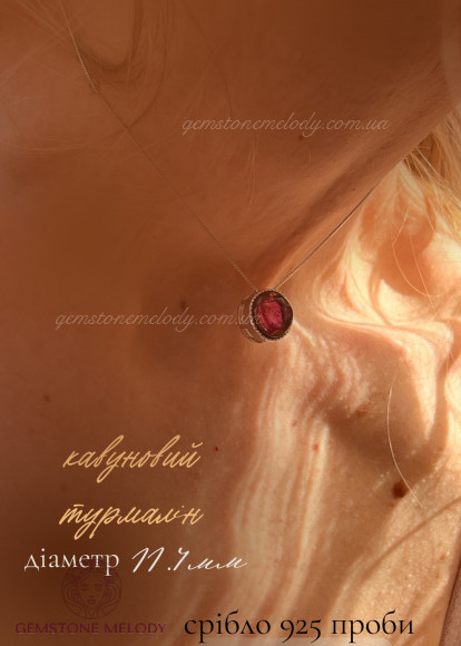 Кулон з кавуновим турмаліном