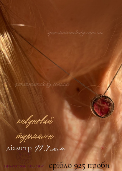 Кулон з кавуновим турмаліном