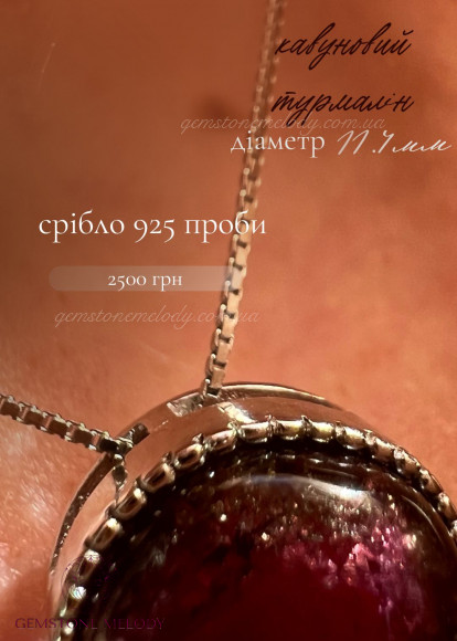 Кулон з кавуновим турмаліном