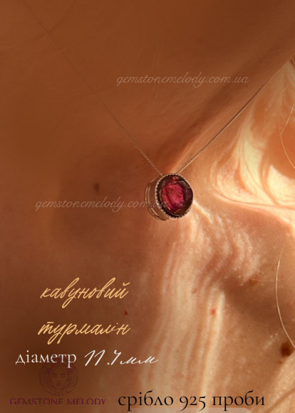 Кулон з кавуновим турмаліном